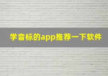 学音标的app推荐一下软件