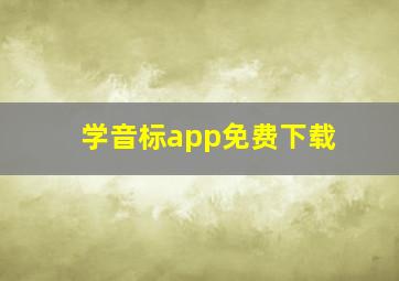 学音标app免费下载