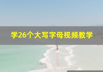 学26个大写字母视频教学