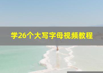 学26个大写字母视频教程