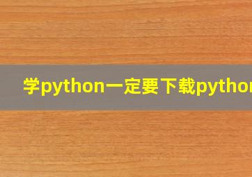 学python一定要下载python吗