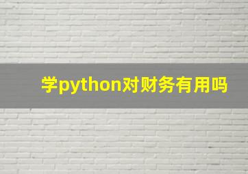 学python对财务有用吗