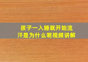 孩子一入睡就开始流汗是为什么呢视频讲解