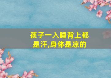 孩子一入睡背上都是汗,身体是凉的