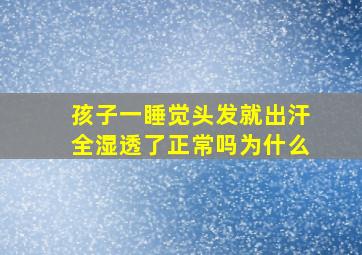 孩子一睡觉头发就出汗全湿透了正常吗为什么