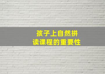 孩子上自然拼读课程的重要性