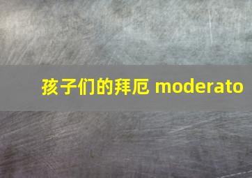 孩子们的拜厄 moderato