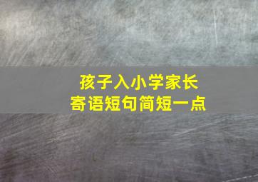 孩子入小学家长寄语短句简短一点