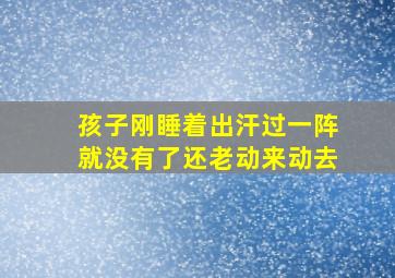 孩子刚睡着出汗过一阵就没有了还老动来动去