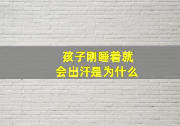 孩子刚睡着就会出汗是为什么