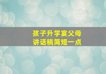 孩子升学宴父母讲话稿简短一点