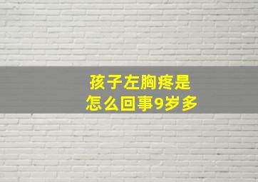 孩子左胸疼是怎么回事9岁多