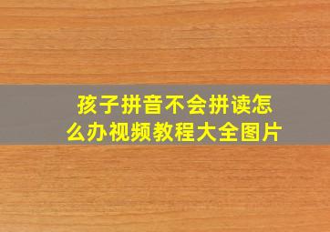 孩子拼音不会拼读怎么办视频教程大全图片