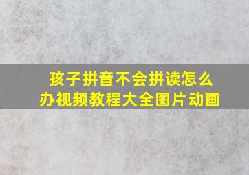 孩子拼音不会拼读怎么办视频教程大全图片动画