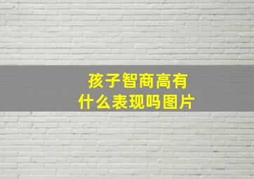 孩子智商高有什么表现吗图片