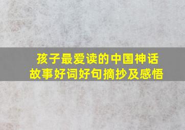 孩子最爱读的中国神话故事好词好句摘抄及感悟