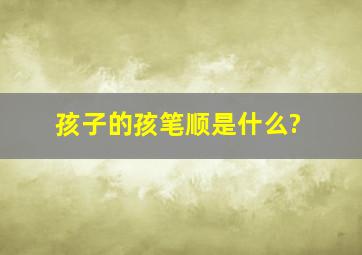 孩子的孩笔顺是什么?