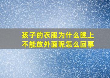 孩子的衣服为什么晚上不能放外面呢怎么回事