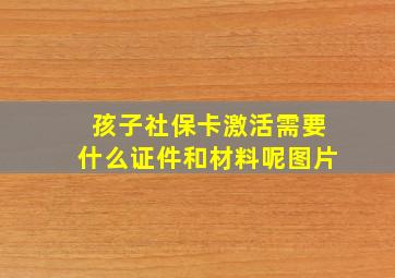 孩子社保卡激活需要什么证件和材料呢图片