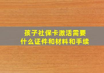 孩子社保卡激活需要什么证件和材料和手续