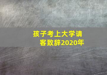 孩子考上大学请客致辞2020年