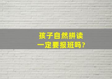 孩子自然拼读一定要报班吗?