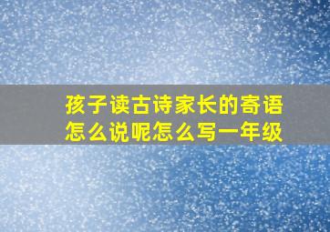 孩子读古诗家长的寄语怎么说呢怎么写一年级