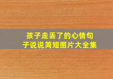 孩子走丢了的心情句子说说简短图片大全集