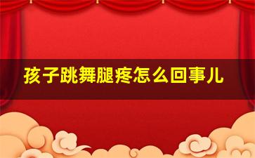 孩子跳舞腿疼怎么回事儿