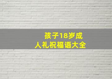 孩子18岁成人礼祝福语大全