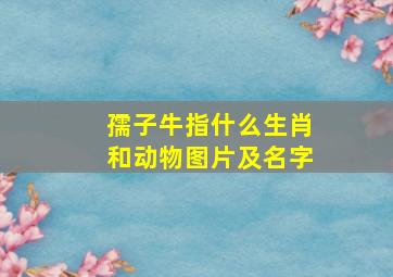 孺子牛指什么生肖和动物图片及名字