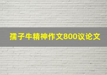 孺子牛精神作文800议论文