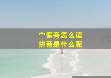 宀偏旁怎么读拼音是什么呢