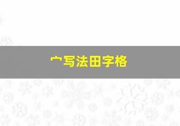 宀写法田字格