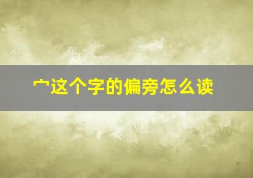 宀这个字的偏旁怎么读