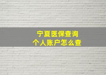 宁夏医保查询个人账户怎么查