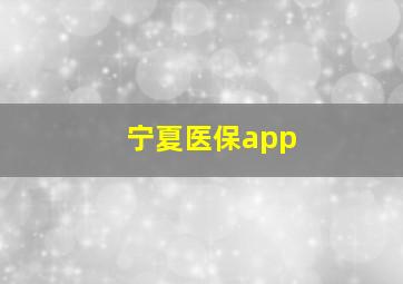 宁夏医保app