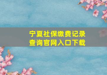 宁夏社保缴费记录查询官网入口下载