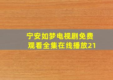 宁安如梦电视剧免费观看全集在线播放21