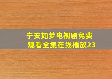 宁安如梦电视剧免费观看全集在线播放23