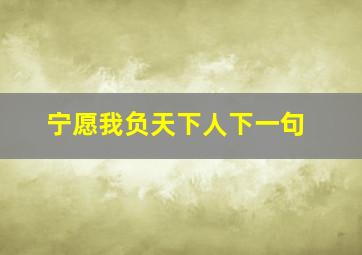 宁愿我负天下人下一句