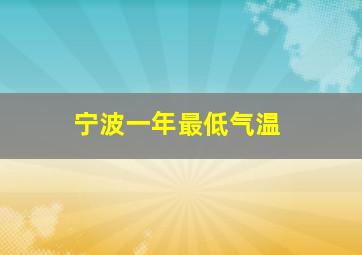 宁波一年最低气温