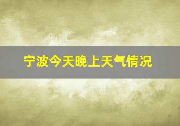 宁波今天晚上天气情况