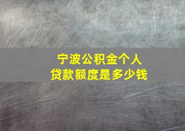 宁波公积金个人贷款额度是多少钱