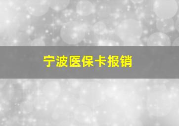 宁波医保卡报销