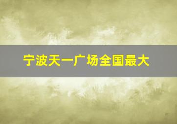 宁波天一广场全国最大