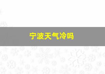 宁波天气冷吗