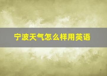 宁波天气怎么样用英语