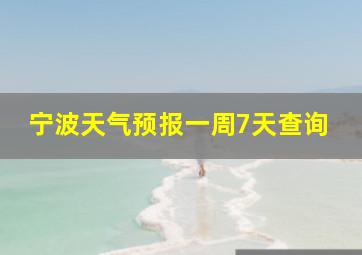 宁波天气预报一周7天查询