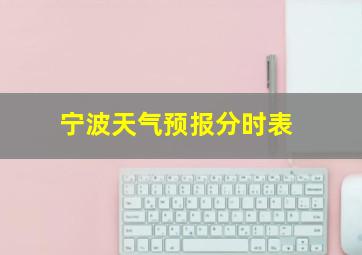 宁波天气预报分时表